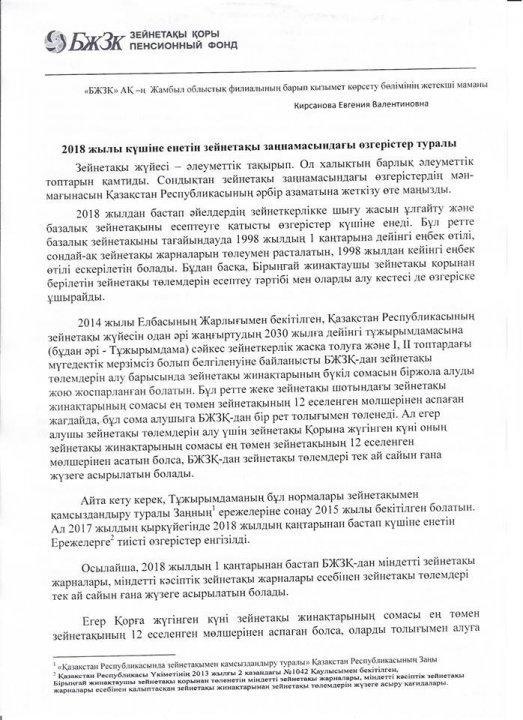2018 жылы күшіне енетін зейнетақы заңнамасындағы  өзгерістер туралы
