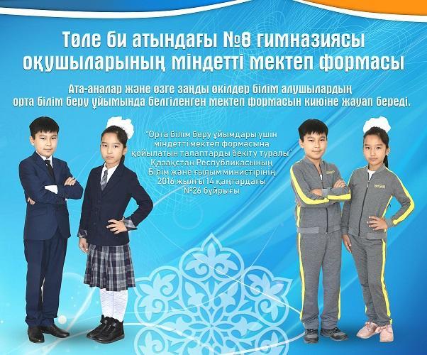 Төле би атындағы №8 гимназиясы оқушыларының міндетті мектеп формасы