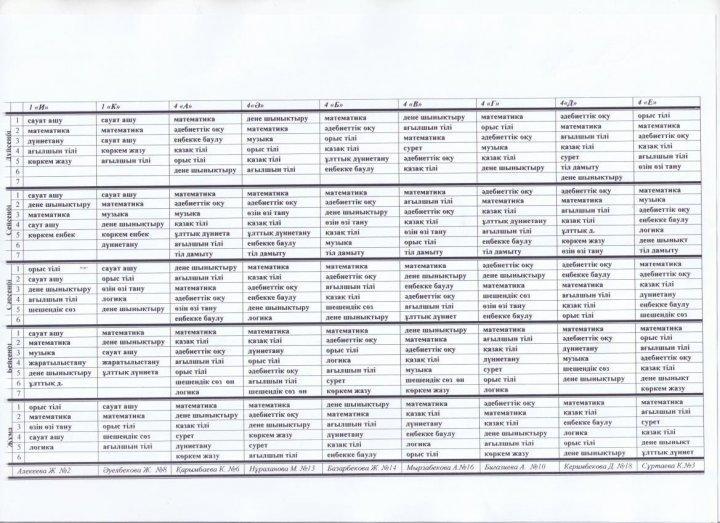 Сабақ кестесі