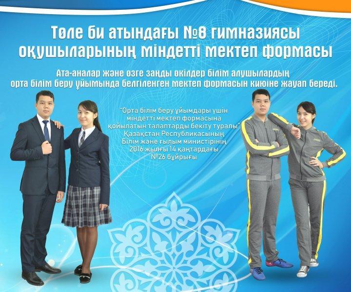 Төле би атындағы №8 гимназиясы оқушыларының міндетті мектеп формасы