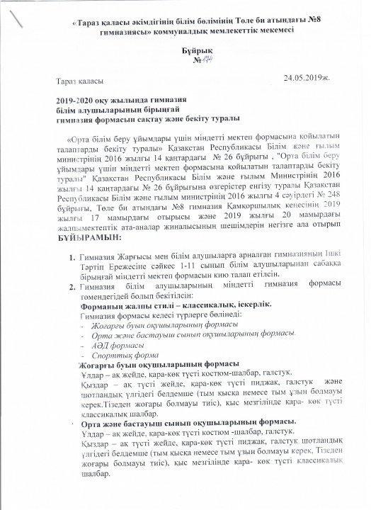 2019-2020 оқу жылына арналған гимназия білім алушылар үшін міндетті мектеп формасы туралы бұйрық