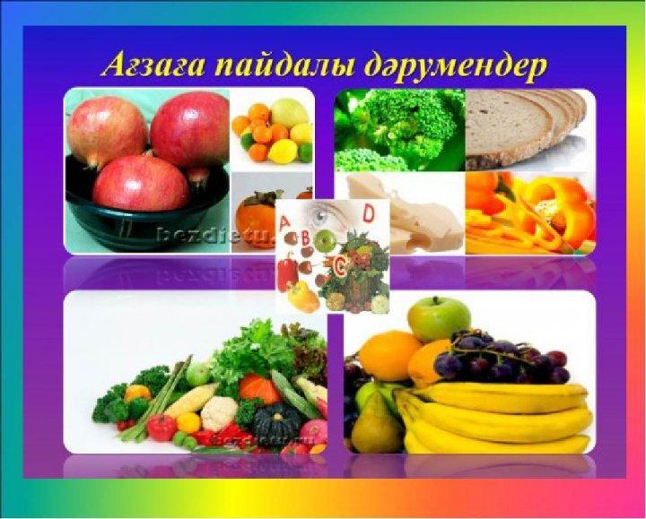 Ағзаға пайдалы дәрумендер