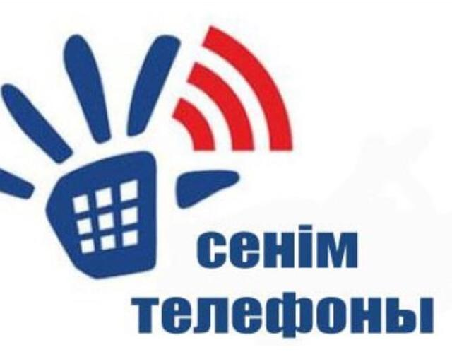 Гимназияның сенім телефоны