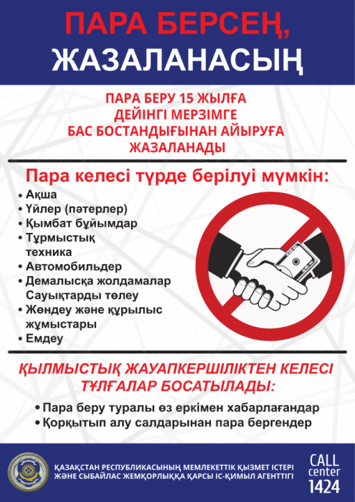 Сыбайлас жемқорлыққа жол жоқ!