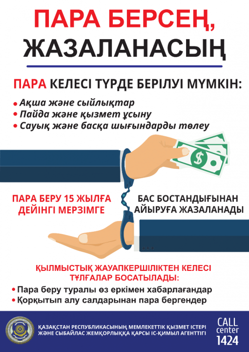 Жемқорлыққа жол жоқ!