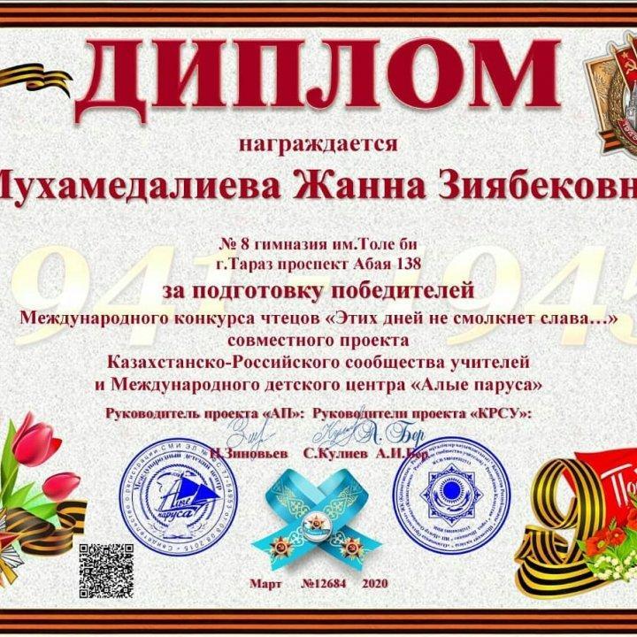 Төле би атындағы №8 гимназияның 9"Ә" сынып білім алушысы АСЫЛБЕК АЯУЛЫМ халықаралық "ЭТИХ ДНЕЙ НЕ СМОЛКНЕТ СЛАВА!" байқауына қатысып, жүлделі І орынға ие болды.