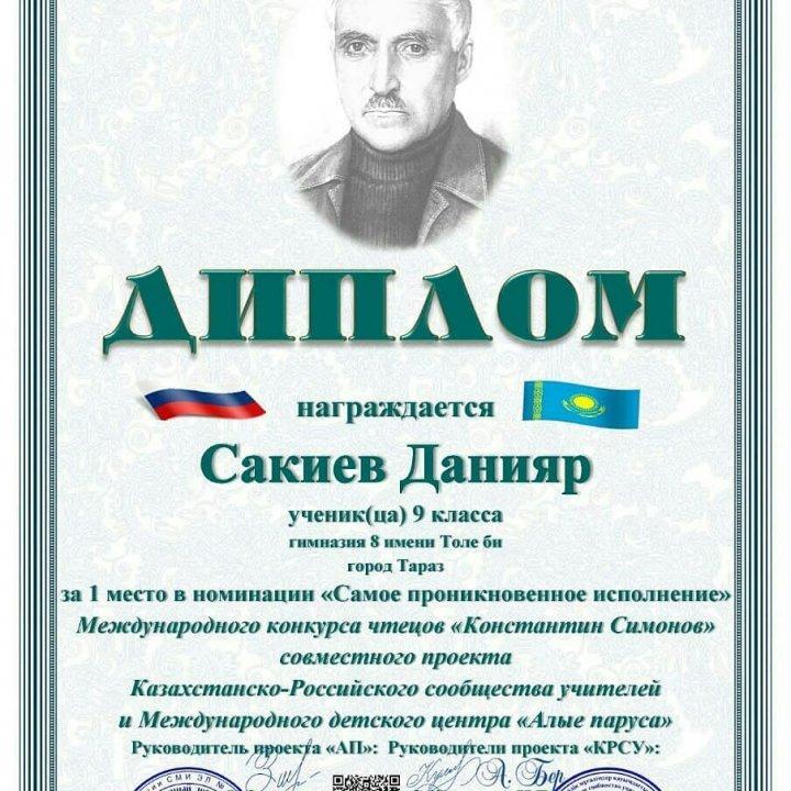 "КОНСТАНТИН СИМОНОВ ОҚУЛАРЫ" байқауында қазақ орыс мұғалімдер қауымдастығы мен "АЛЫЕ ПАРУСА" халықаралық балалар орталығының бірлескен жобасында 9"Д" сынып білім алушысы САКИЕВ ДАНИЯР жүлделі І орын алып, дипломмен марапатталды.