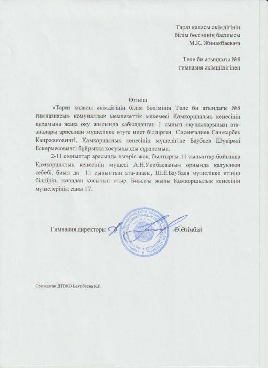 Қамқоршылық кеңесінің құрамына мүшелікке өтініш