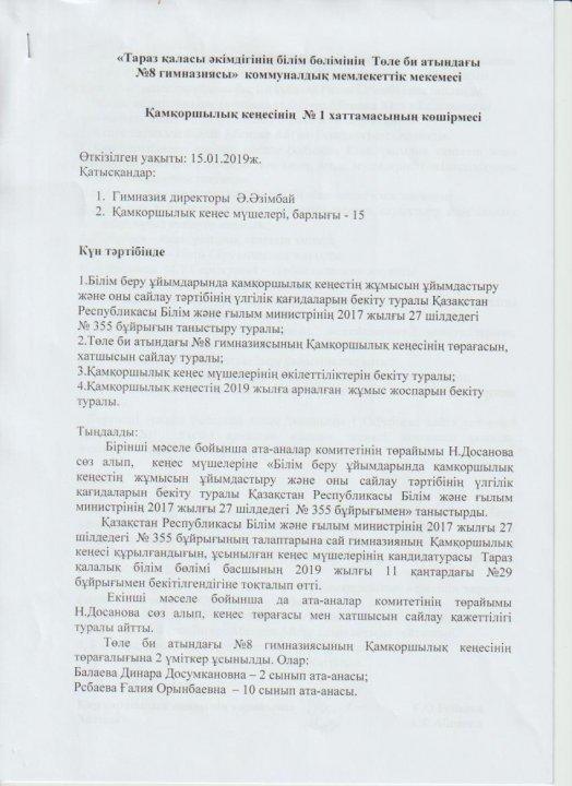 Қамқоршылық кеңесінің №1 хаттамасы