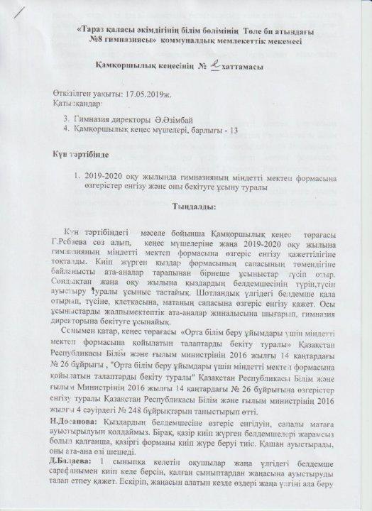 Қамқоршылық кеңесінің №2 хаттамасы