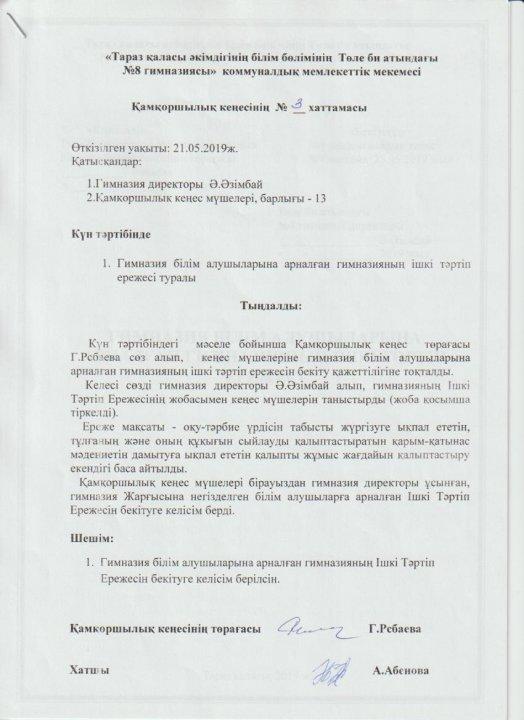 Қамқоршылық кеңесінің №3 хаттамасы