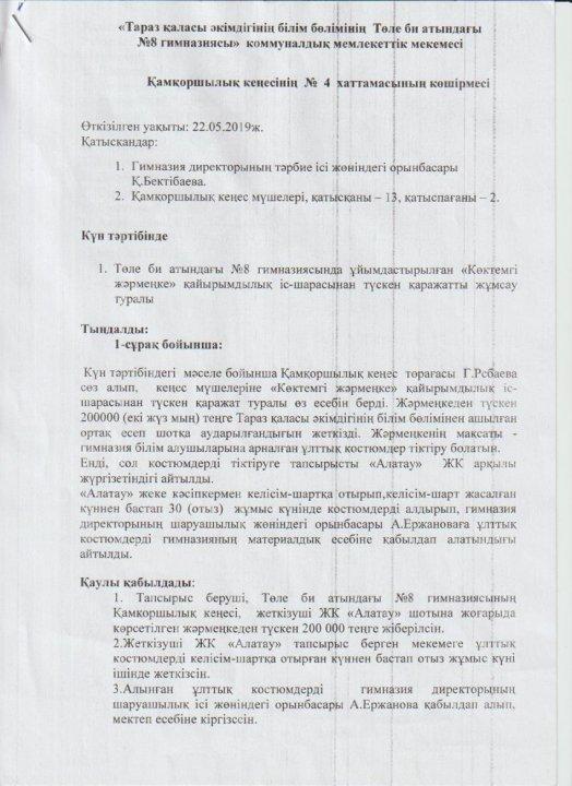 Қамқоршылық кеңесінің №4 хаттамасы