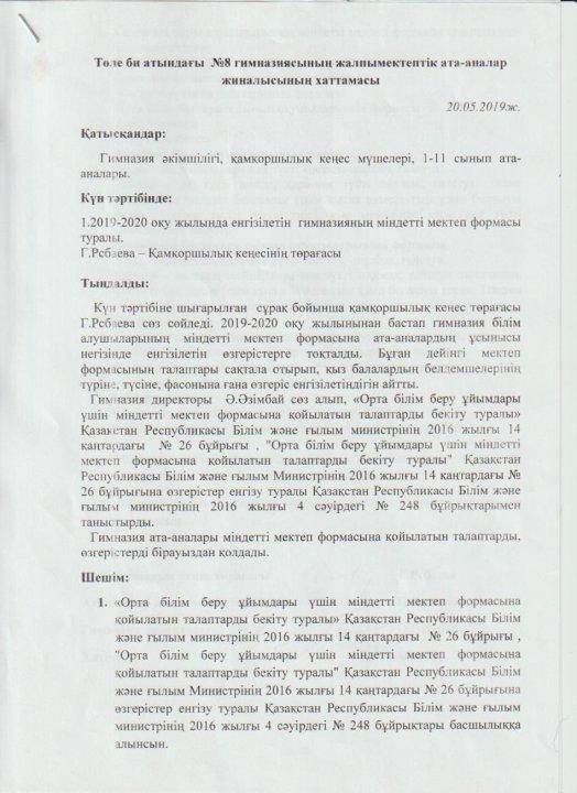 Төле би атындағы №8 гимназиясының жалпы мектептік ата - аналар жиналысының хаттамасы