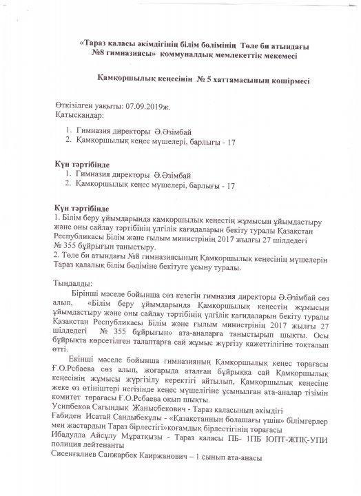 Қамқоршылық кеңесінің №5 хаттамасы