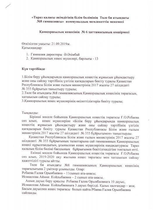 Қамқоршылық кеңестің №6 хаттамасы