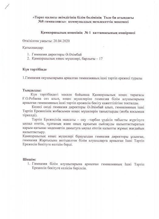 Қамқоршылық кеңестің №1 хаттамасы