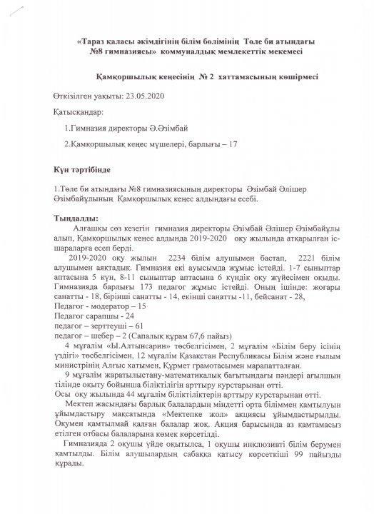 Қамқоршылық кеңестің №2 хаттамасы