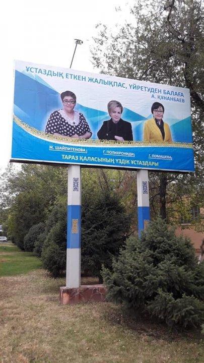 ТАРАЗ ҚАЛАСЫНЫҢ ҮЗДІК ҰСТАЗДАРЫ - қала билбордтарында.