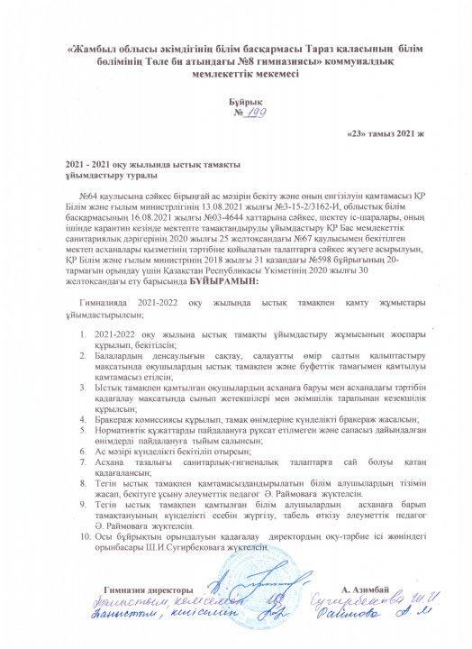 2021-2022 оқу жылында ыстық тамақты ұйымдастыру