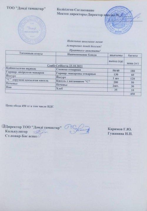 Ас мәзірі. 23 қазан