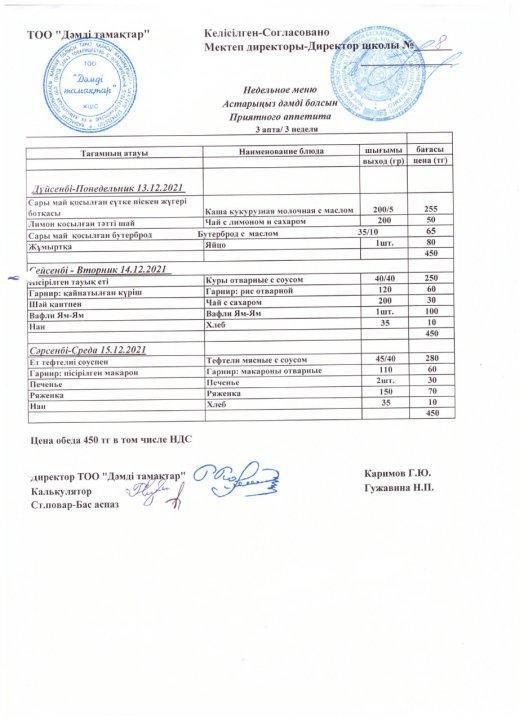 Ас мәзірі 13.12-15.12.2021 ж