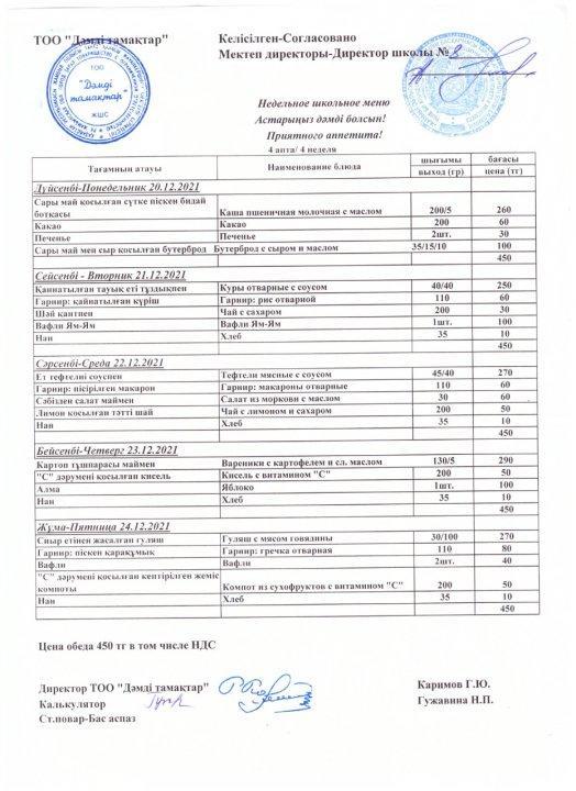 Ас мәзірі 20-24.12.2021 ж