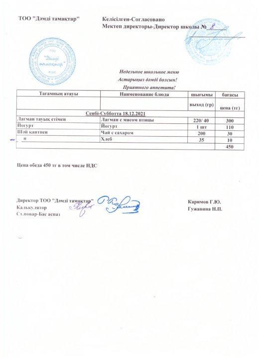 Ас мәзірі 18.12.2021 ж