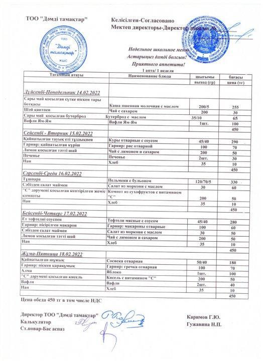 Ас мәзірі 14-18.02.2022 ж