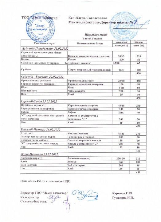 Ас мәзірі 21.02.22 - 25.02.2022