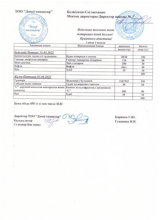 Ас мәзірі 31.03-01.04.2022ж