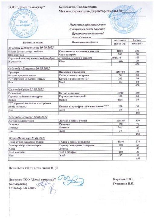 Ас мәзірі 19-23.09.2022