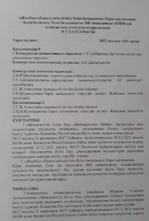"Жамбыл облысы әкімдігінің білім басқармасы Тараз қаласының білім бөлімінің Төле би атындағы №8 гимназиясы" КММ-нің педагогтерді қабылдау конкурстық комиссия отырысының хаттамасы