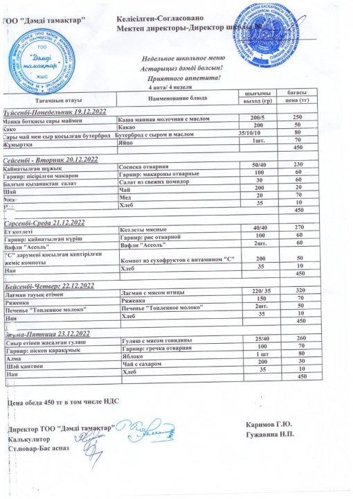 Ас мәзірі 19-23.12.2022