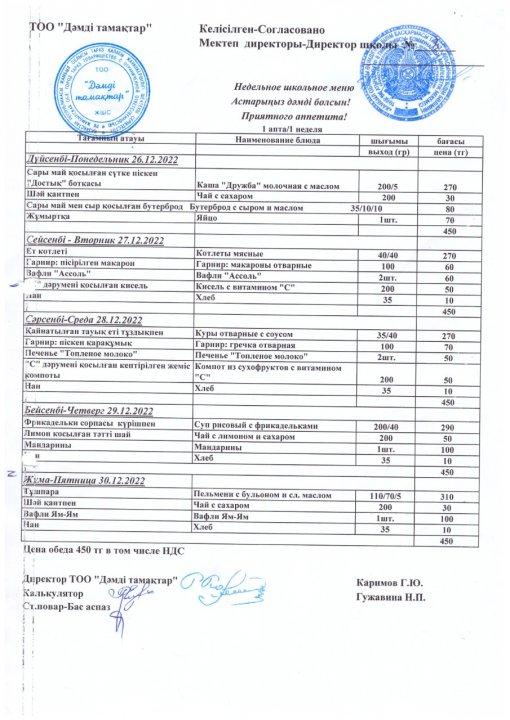 Ас мәзірі 26-30.12.2022