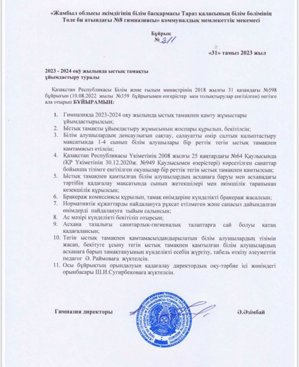 Ыстық тамақты ұйымдастыру туралы бұйрық