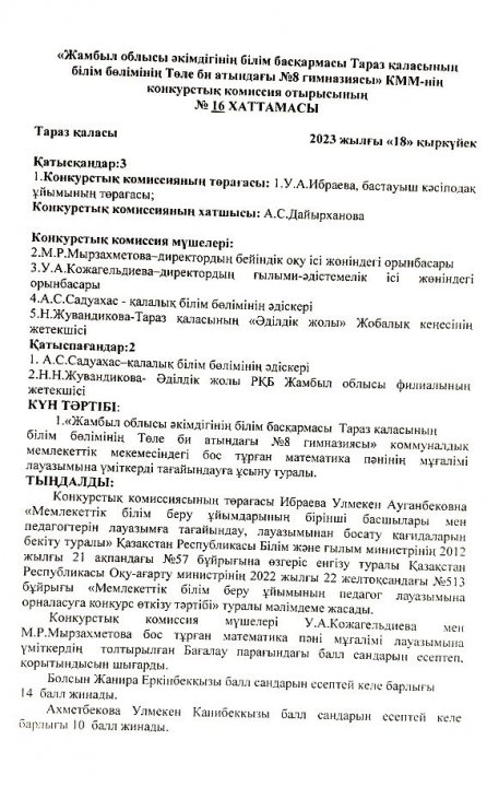 "Жамбыл облысы әкімдігінің білім басқармасы Тараз қаласының білім бөлімінің Төле би атындағы №8 гимназиясы" КММ-нің педагогтерді қабылдау конкурстық комиссия отырысының хаттамасы
