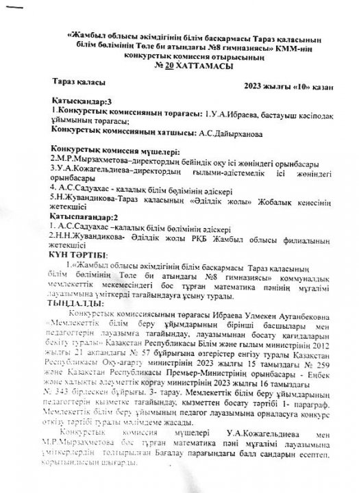 "Жамбыл облысы әкімдігінің білім басқармасы Тараз қаласының білім бөлімінің Төле би атындағы №8 гимназиясы" КММ-нің педагогтерді қабылдау конкурстық комиссия отырысының хаттамасы