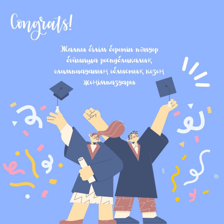 Жалпы білім беретін пәндер бойынша республикалық олимпиаданың облыстық кезеңі