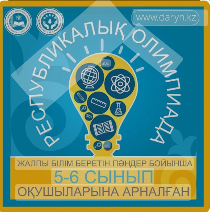5-6 сыныптарға арналған Республикалық олимпиаданың екінші (қалалық) кезеңі