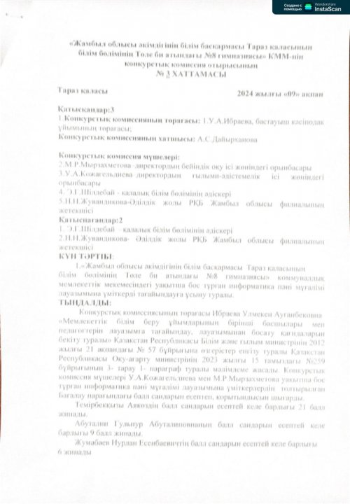 "Жамбыл облысы әкімдігінің білім басқармасы Тараз қаласының білім бөлімінің Төле би атындағы №8 гимназиясы" КММ-нің педагогтерді қабылдау конкурстық комиссия отырысының хаттамасы