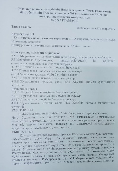 "Жамбыл облысы әкімдігінің білім басқармасы Тараз қаласының білім бөлімінің Төле би атындағы №8 гимназиясы" КММ-нің педагогтерді қабылдау конкурстық комиссия отырысының хаттамасы