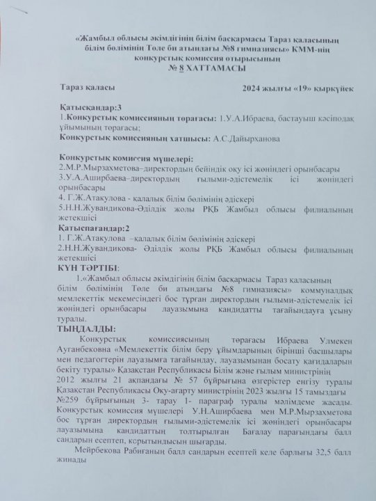 "Жамбыл облысы әкімдігінің білім басқармасы Тараз қаласының білім бөлімінің Төле би атындағы №8 гимназиясы" КММ-нің педагогтерді қабылдау конкурстық комиссия отырысының хаттамасы