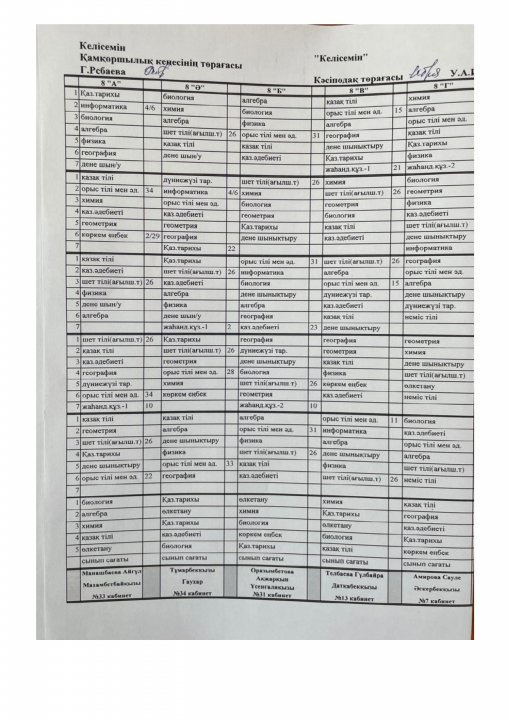 I-ауысым сабақ кестесі 2023-2024 оқу жылы