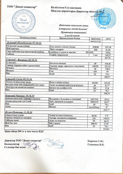 Ас мәзірі. 2024 жыл, қазан. 2-ші апта.