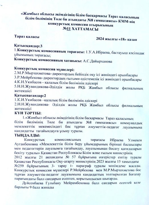 "Жамбыл облысы әкімдігінің білім басқармасы Тараз қаласының білім бөлімінің Төле би атындағы №8 гимназиясы" КММ-нің педагогтерді қабылдау конкурстық комиссия отырысының хаттамасы