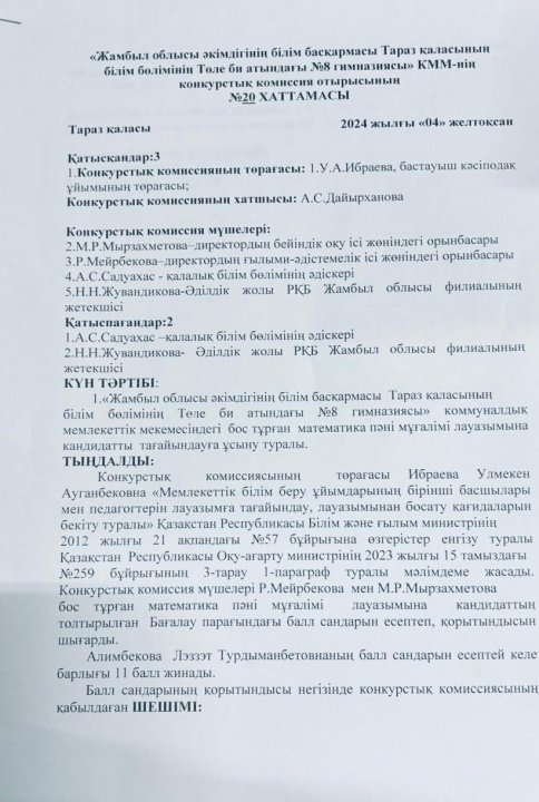 "Жамбыл облысы әкімдігінің білім басқармасы Тараз қаласының білім бөлімінің Төле би атындағы №8 гимназиясы" КММ-нің педагогтерді қабылдау конкурстық комиссия отырысының хаттамасы
