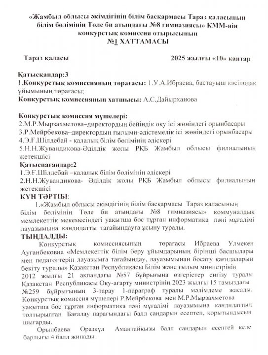 "Жамбыл облысы әкімдігінің білім басқармасы Тараз қаласының білім бөлімінің Төле би атындағы №8 гимназиясы" КММ-нің педагогтерді қабылдау конкурстық комиссия отырысының хаттамасы