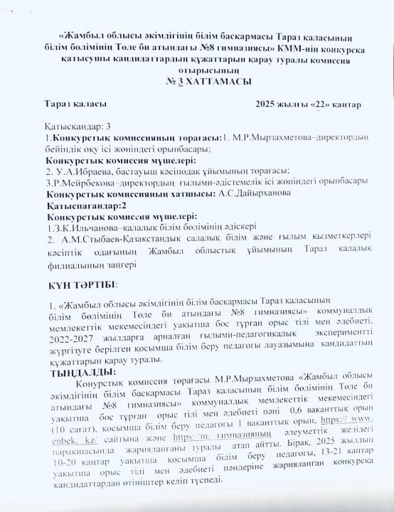 "Жамбыл облысы әкімдігінің білім басқармасы Тараз қаласының білім бөлімінің Төле би атындағы №8 гимназиясы" КММ-нің педагогтерді қабылдау конкурстық комиссия отырысының хаттамасы