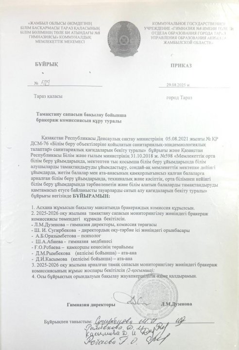 Тамақтану сапасын бақылау бойынша бракераж комиссиясын құру туралы БҰЙРЫҚ №509