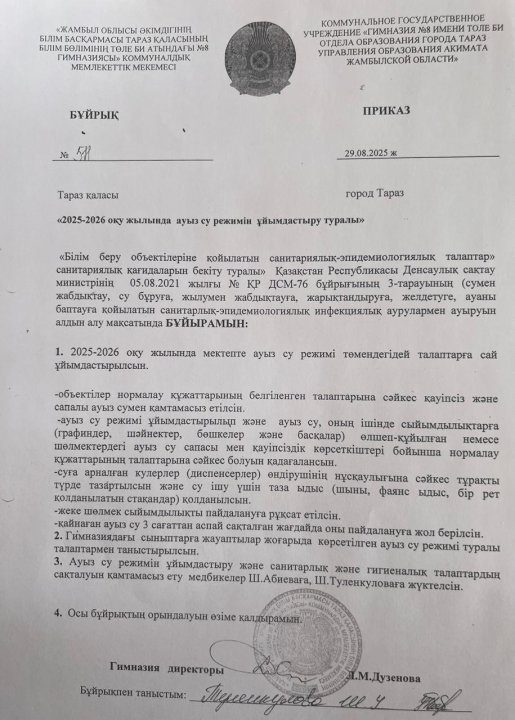 "2025-2026 оқу жылында ауыз су режимін ұйымдастыру туралы"